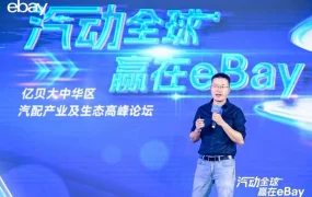官方活动｜eBay汽配产业高峰论坛常州深圳双城联动 元石俱乐部成立助力卖家出海