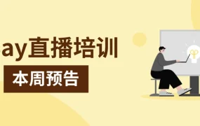 运营指导｜eBay运动户外旺季备货与刊登合规优化指南 8月14-15日直播课程