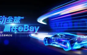 市场趋势｜eBay汽配品类增长数百倍 8月14日常州峰会聚焦出海机遇