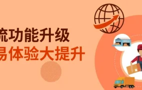 服务动态｜eBay物流功能升级 细化状态显示+分批发货追踪+德国站DHL费率优化