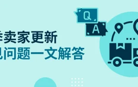 政策规则｜eBay夏季卖家更新：eIS物流保护、评价申诉与退货政策调整