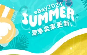 服务动态｜eBay夏季卖家更新发布 消息体验升级+营销功能增强+物流优化