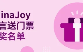 福利信息｜eBay ChinaJoy留言送门票开奖 27-28日单日票随机发放