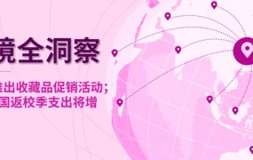 市场趋势｜eBay推出收藏品促销活动，美国返校季支出增长22%