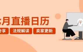 运营指导｜eBay 7月直播课表发布：玩具品类分享+广告策略+法规解读 8场课程助力旺季