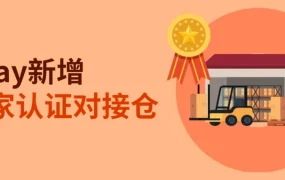 物流动态｜eBay新增2家认证对接仓 德国英国布局完善 享服务标准免考核