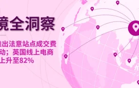平台动态与市场趋势｜eBay法意站点成交费减半【50%】月省百万美元；英国线上渗透率【82%】时尚品类最热