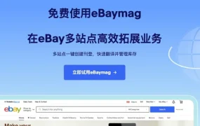 福利信息｜eBay法意站点成交费直接减免【50%】 月省高达100万美元 7月1日启动