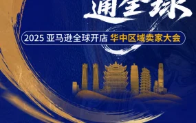 官方活动｜2025亚马逊华中区卖家大会：AI革新参会体验 开放官方顾问深度咨询