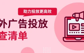 运营指导｜eBay站外广告投放前必查7项设置 避免广告被屏蔽+立享75%费用减免