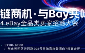 官方活动｜eBay广州全品类招商大会 6月13日举办 涵盖AI工具与多品类选品策略
