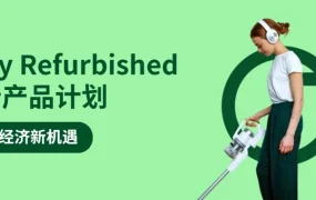 官方活动｜eBay翻新产品计划官方大会6月25日深圳举办 聚焦退货变现与绿色商机