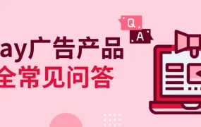 运营指导｜eBay广告全产品运营指南：新品孵化策略+预算设置技巧