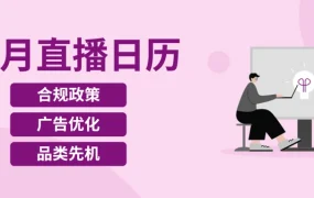 运营指导｜eBay 5月直播课表发布 涵盖欧洲合规+广告优化+战略品类
