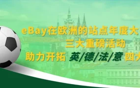 福利信息｜eBay法意站点全年免刊登费+热销品清单 四大品类22个爆单机会