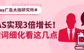 运营指导｜汽配卖家PLA广告实操指南 关键词优化实现销售翻番