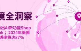 市场趋势｜eBay推出AI新功能Shop the look 美国电商渗透率【87%】全球第一