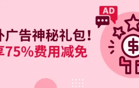 福利信息｜eBay站外广告75%费用减免 最高抵扣300美元 Q2促销
