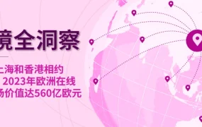 市场趋势｜eBay多品类激励计划最高奖【2万美元】 欧洲在线DIY市场达【560亿】欧元