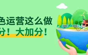 运营指导｜eBay环保包装8技巧提升转化率【39%】年轻消费者支持可持续产品