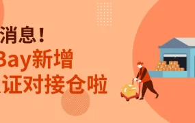 服务动态｜eBay新增出口易德国仓为认证对接仓 享服务标准免考核政策