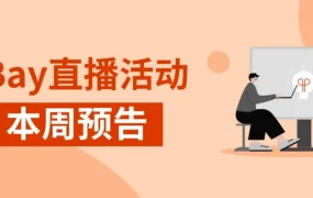 官方活动｜eBay欧盟玩具安全合规教育交流会 3月13日线上举办