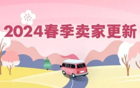 服务动态｜eBay 2024春季卖家更新发布 新增监管费【0.35%】4月8日生效