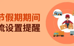 通知公告｜⚠️中危！eBay春节物流设置提醒 大陆/港台假期不计工作日 2月8日起执行