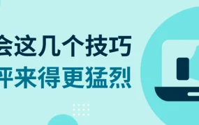 运营指导｜eBay好评获取与中差评处理指南 卖家必读