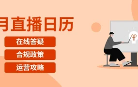 运营指导｜eBay 1月直播课表发布 涵盖退货处理与广告投放技巧