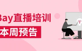 运营指导｜eBay汽摩配战略品类与政策基础直播课 12月27-29日举办