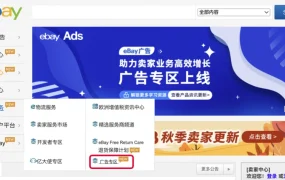 服务动态｜eBay广告专线上线 整合促销活动+产品更新+培训资源 助力卖家高效增长