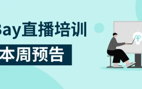 服务动态｜eBay中国大陆卖家银行收款功能上线 12月13日直播详解