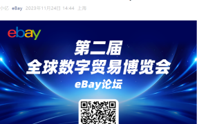 官方活动｜eBay第二届全球数字贸易博览会论坛 11月27日杭州举办