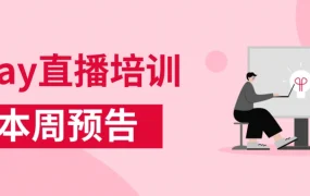 运营指导｜eBay欧洲站政策解读+广告促销攻略 11月22-24日系列直播