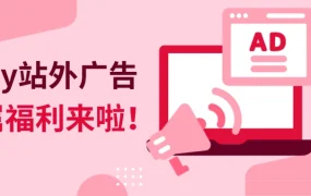 福利信息｜eBay站外广告2折促销 最高奖励$500 汽配类ROAS表现优异