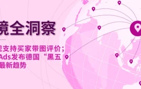 运营指导｜eBay支持买家带图评价 德国黑五消费趋势公布 Q3营收25亿增【5%】