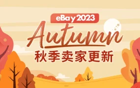 服务动态｜eBay社交页面功能全面开放 一键多平台发布提升流量【55%】研究购买