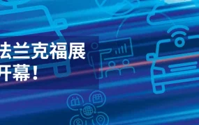 官方活动｜eBay上海法兰克福汽配展11月29日开幕 发布2024战略品类