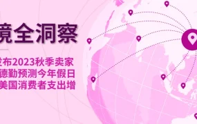 市场趋势｜eBay秋季更新强化卖家保障 德勤预测美国假日支出增【14%】