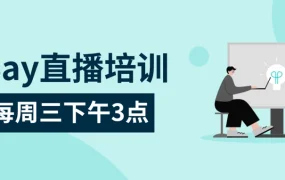 运营指导｜eBay产品安全及合规政策解读 10月25日15点直播
