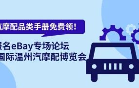 官方活动｜eBay温州汽摩配博览会10月24-26日举行，免费领2023战略品类手册
