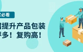 运营指导｜eBay产品包装四招指南 降低损坏率提升复购