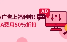 福利信息｜eBay高级促销刊登广告费享【50%】折扣 最高省100美元 动态竞价功能上线