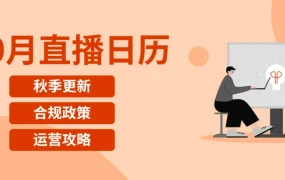 运营指导｜eBay 10月直播课表发布 涵盖INR纠纷处理与广告策略更新