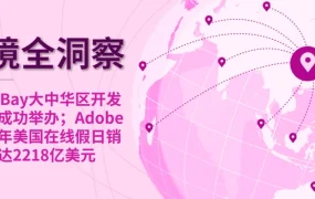 市场趋势｜eBay API升级助推卖家效率 Adobe预测美国假日在线销售额达【2218亿美元】