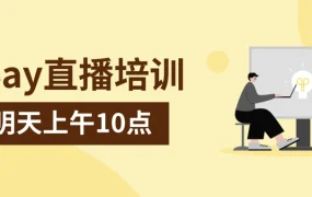 运营指导｜eBay德国站合规政策解读直播 9月27日10:00开讲