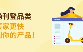 政策规则｜eBay户外玩具品类刊登规范 避免活动遗漏与备案失败