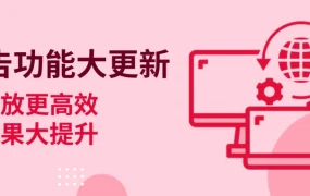 服务动态｜eBay广告功能更新：智能定位+动态竞价 9月22日上线
