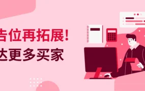 服务动态｜eBay展示型广告新增桌面端搜索结果顶部广告位 美国站邀约开放